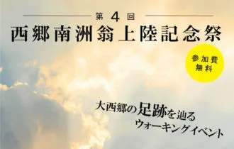 第4回 西郷南洲翁上陸記念祭 バナー