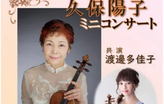 久保陽子ミニコンサートのお知らせ 吉田商事株式会社