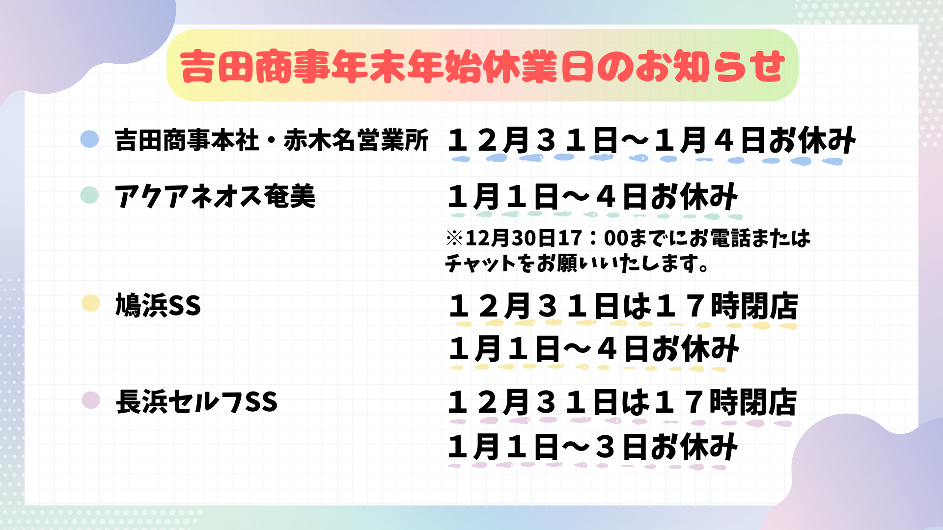2025年年末年始のお知らせ確定