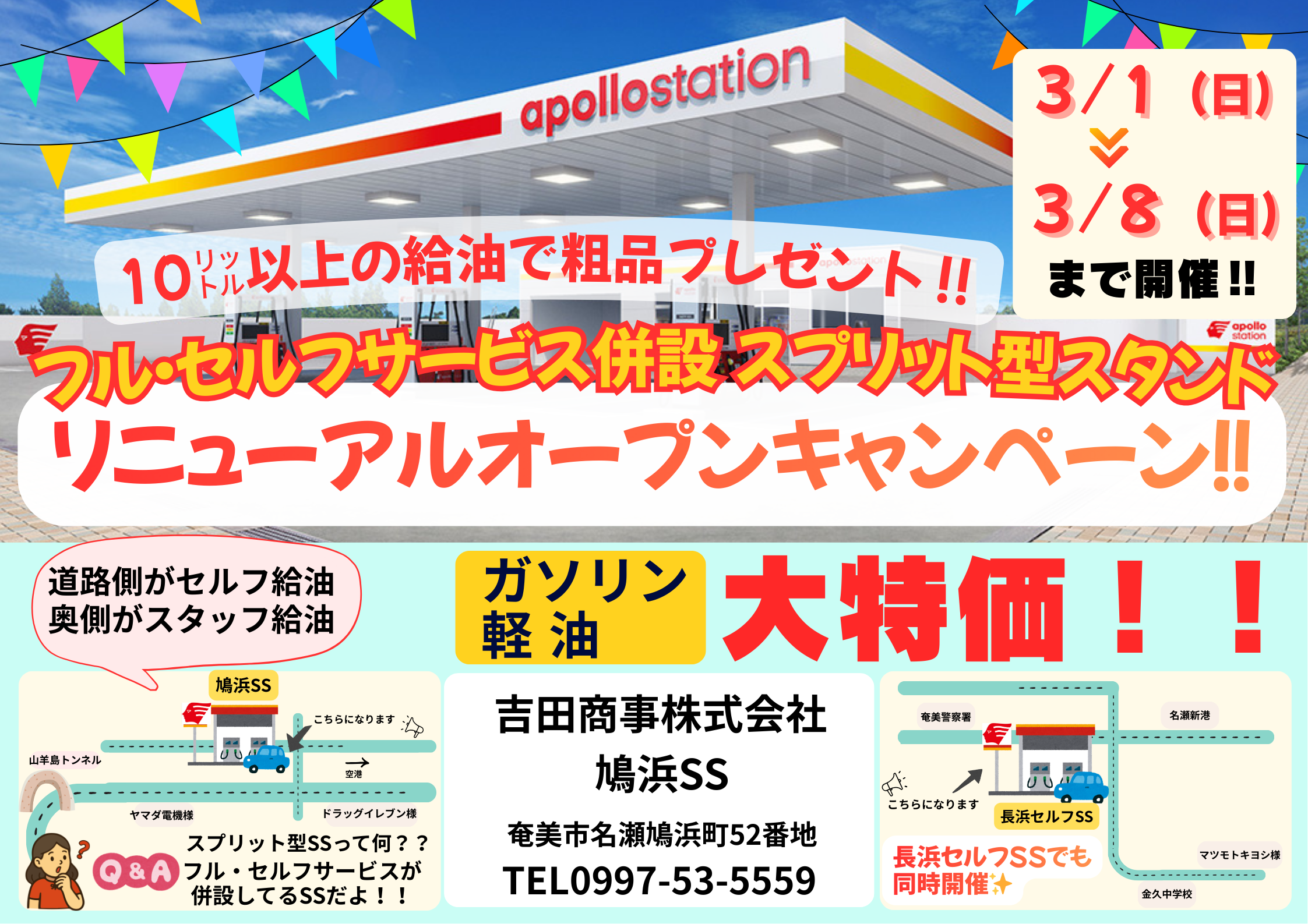 鳩浜ssリニューアルチラシ